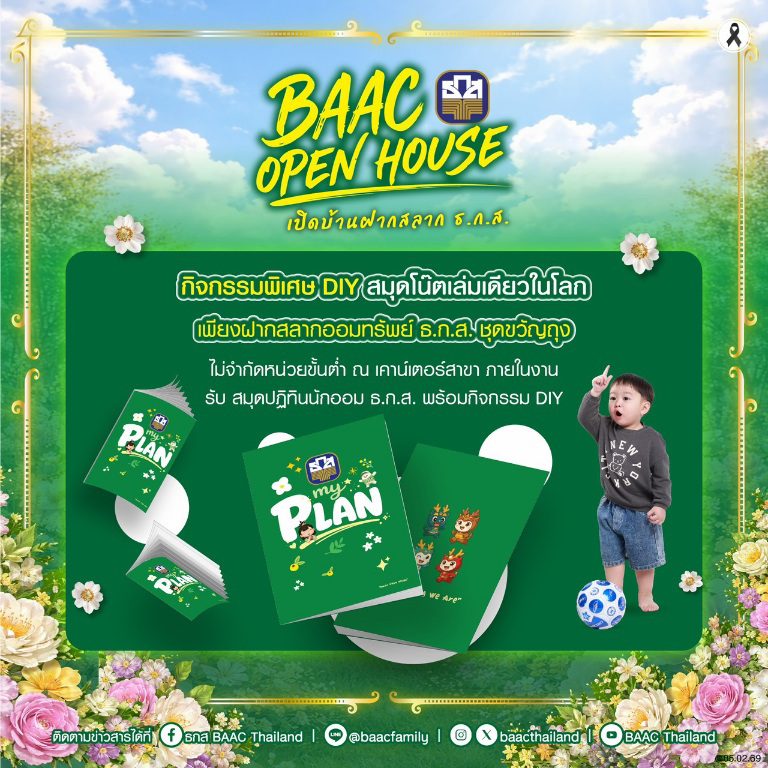 ต้าห์อู๋ชวนร่วมกิจกรรม BAAC Open House เปิดบ้านฝากสลาก ธ.ก.ส. 8 มี.ค. นี้