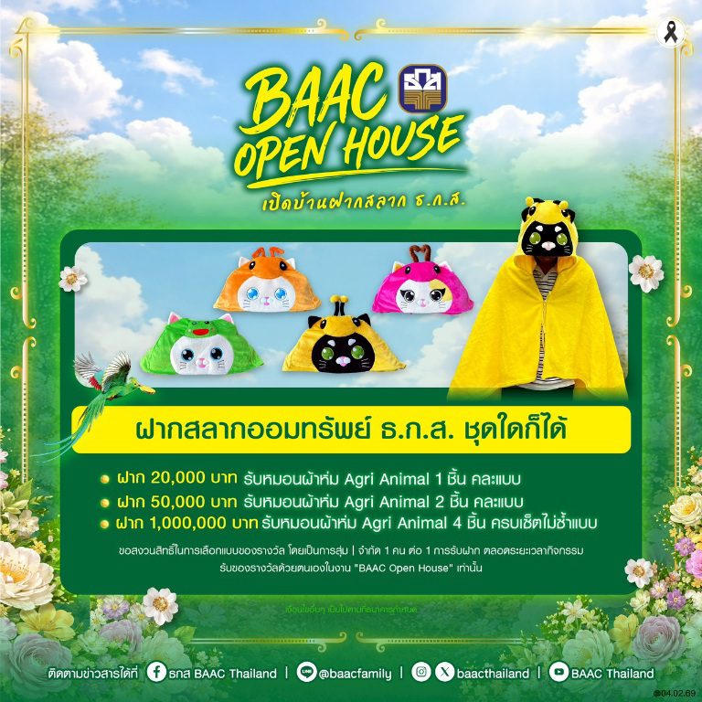 ต้าห์อู๋ชวนร่วมกิจกรรม BAAC Open House เปิดบ้านฝากสลาก ธ.ก.ส. 8 มี.ค. นี้