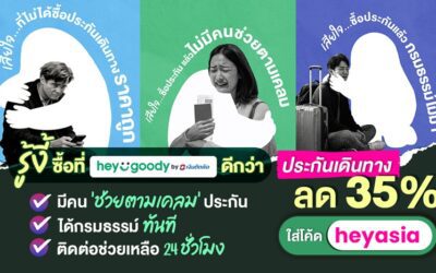 สายท่องเที่ยวมีเฮ! “heygoody.com” มอบส่วนลดประกันเดินทางต่างประเทศสูงสุด 35%
