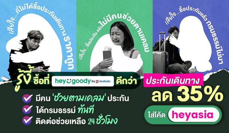 สายท่องเที่ยวมีเฮ! “heygoody.com” มอบส่วนลดประกันเดินทางต่างประเทศสูงสุด 35%
