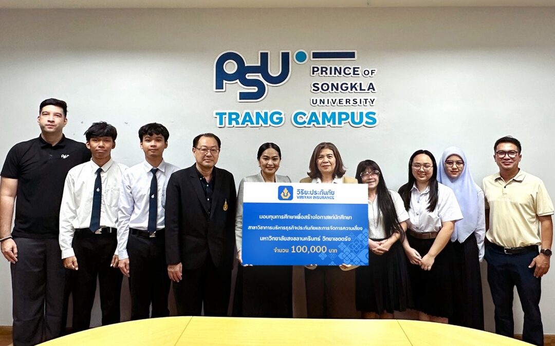 วิริยะประกันภัย มอบทุนแก่นักศึกษามอ.ตรัง เสริมศักยภาพบุคลากรสายประกันภัย