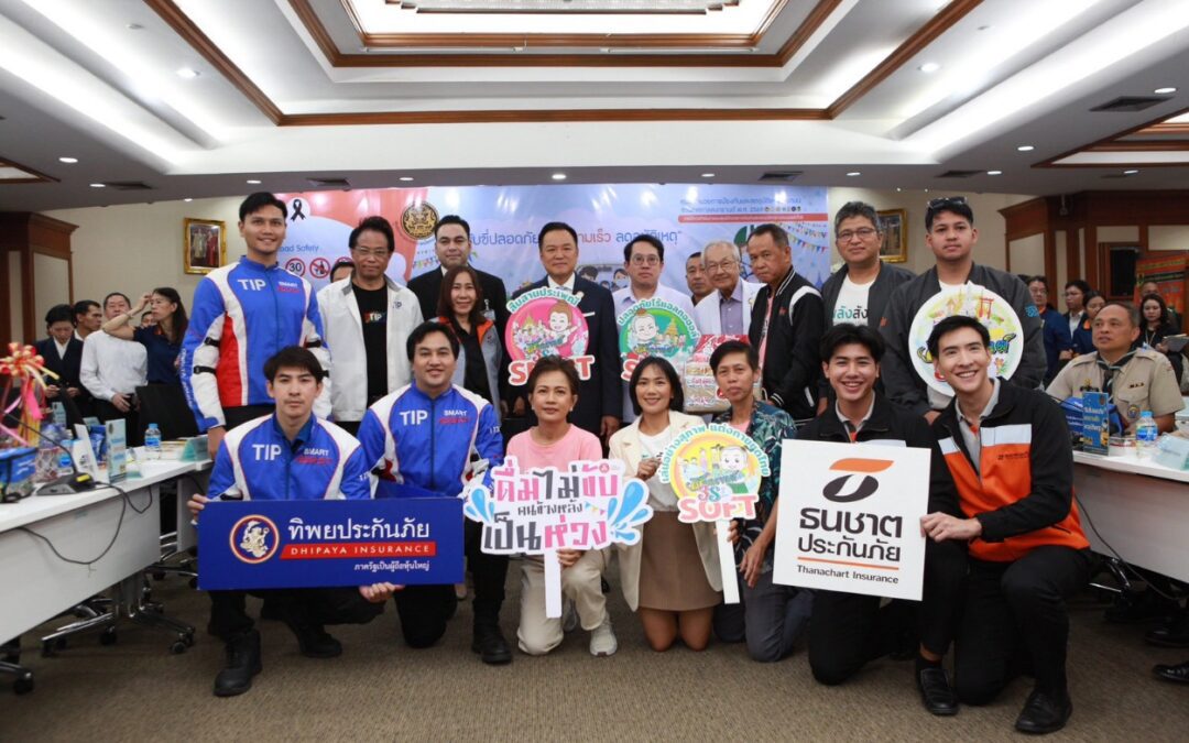 ทิพยประกันภัย ร่วมขับเคลื่อนความปลอดภัย เปิดศูนย์อำนวยการฯ สงกรานต์ 2569