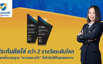 “ประกันติดโล่” คว้า 2 รางวัลระดับโลก ตอกย้ำมาตรฐาน “ความสบายใจ” ที่เข้าถึงได้ในทุกช่องทาง