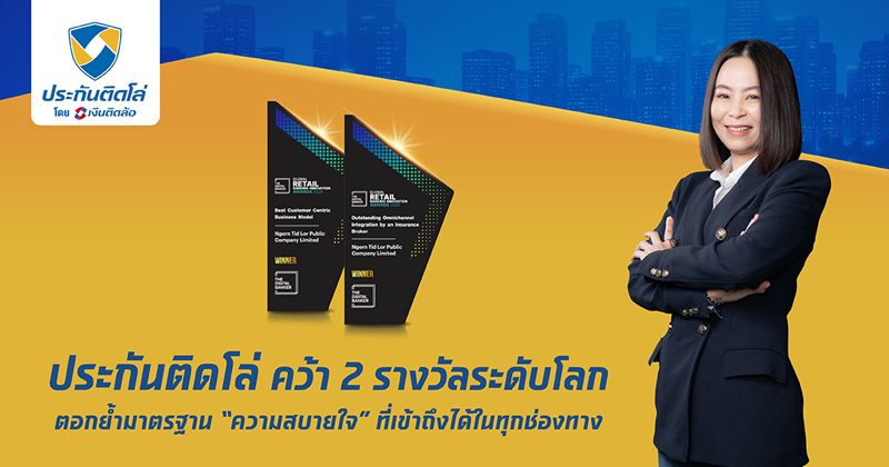 “ประกันติดโล่” คว้า 2 รางวัลระดับโลก ตอกย้ำมาตรฐาน “ความสบายใจ” ที่เข้าถึงได้ในทุกช่องทาง