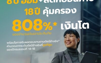 อลิอันซ์ อยุธยา เปิดตัว “มาย สมาร์ต อินเด็กซ์ 18/8” ทางเลือกใหม่ของการออมยุคดอกเบี้ยผันผวน ชูโอกาสเติบโตตามดัชนี พร้อมเงินก้อนสูงสุด 808% และคุ้มครองชีวิตยาว 18 ปี