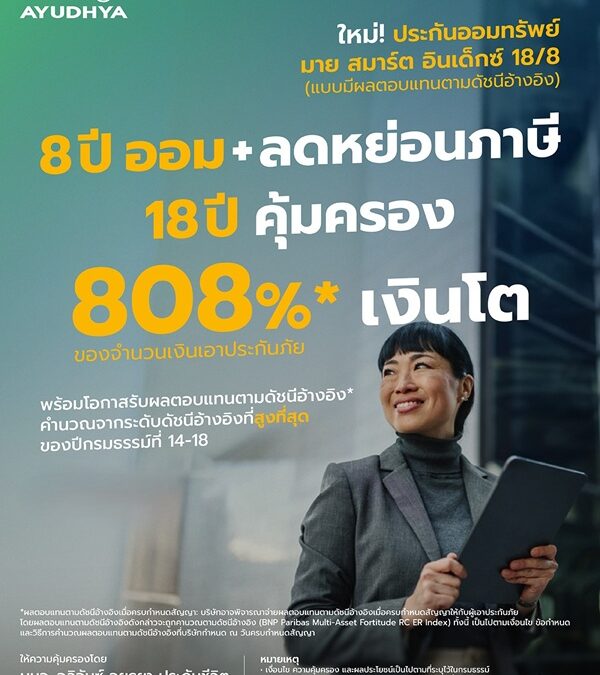 อลิอันซ์ อยุธยา  เปิดตัว “มาย สมาร์ต อินเด็กซ์ 18/8” ทางเลือกใหม่ของการออมยุคดอกเบี้ยผันผวน ชูโอกาสเติบโตตามดัชนี พร้อมเงินก้อนสูงสุด 808% และคุ้มครองชีวิตยาว 18 ปี