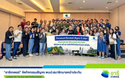 “อารีเกเตอร์” จัดกิจกรรมสัญจร พบปะสมาชิกนายหน้าประกันในพื้นที่ จ.นครสวรรค์ มุ่งสร้างการเติบโตไปด้วยกัน