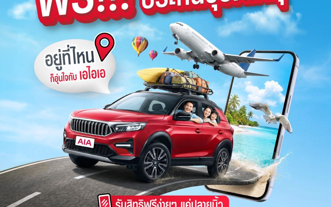 เอไอเอ ประเทศไทย ร่วมกับ เอ ไลฟ์ จัดแคมเปญ “กรมธรรม์ประกันภัยสงกรานต์เบิกบานใจ (ไมโครอินชัวรันส์)” มอบกรมธรรม์ประกันภัยกลุ่ม วงเงินคุ้มครองสูงสุด 100,000 บาทต่อกรมธรรม์