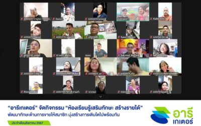 “อารีเกเตอร์” จัดกิจกรรมเสริมความรู้ ประจำเดือน ส.ค. 2567 พัฒนาทักษะด้านการขายให้สมาชิก มุ่งสร้างการเติบโตไปพร้อมกัน