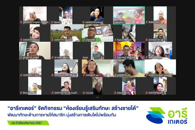 “อารีเกเตอร์” จัดกิจกรรมเสริมความรู้ ประจำเดือน ส.ค. 2567 พัฒนาทักษะด้านการขายให้สมาชิก มุ่งสร้างการเติบโตไปพร้อมกัน