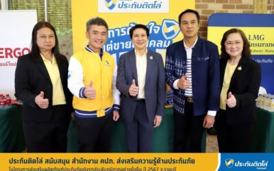 ประกันติดโล่ สนับสนุน สำนักงาน คปภ. ส่งเสริมความรู้ด้านประกันภัย ในโครงการส่งเสริมผลิตภัณฑ์ประกันภัยเชิงรุกสู่ระดับภูมิภาคอย่างยั่งยืน ปี 67 จ.ราชบุรี