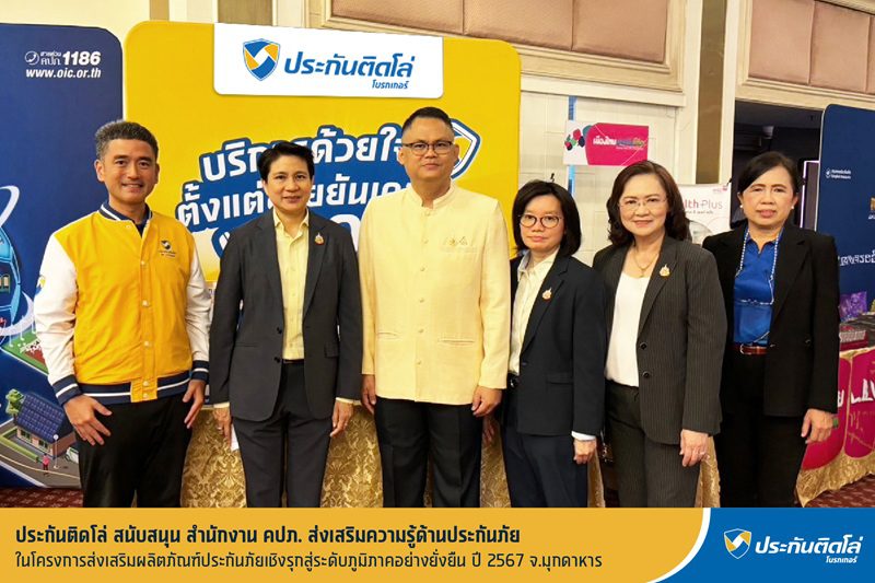 ประกันติดโล่ สนับสนุน สำนักงาน คปภ. ออกบูธกิจกรรมส่งเสริมความรู้ด้านประกันภัย จ.มุกดาหาร