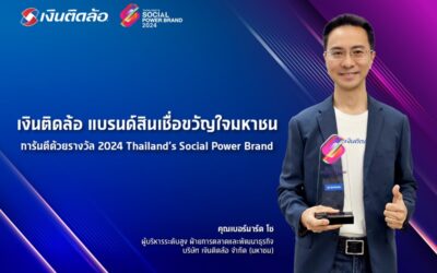 เงินติดล้อ แบรนด์สินเชื่อขวัญใจมหาชน การันตีด้วยรางวัล 2024 Thailand’s Social Power Brand
