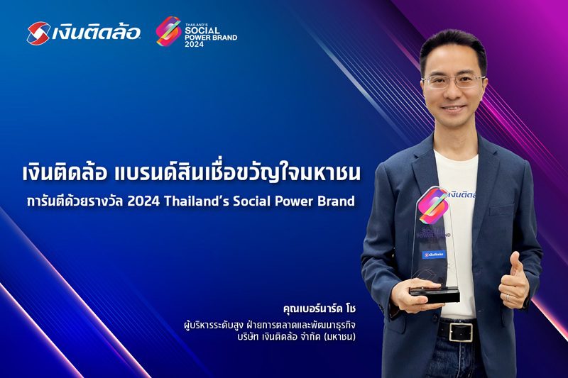 เงินติดล้อ แบรนด์สินเชื่อขวัญใจมหาชน การันตีด้วยรางวัล 2024 Thailand’s Social Power Brand