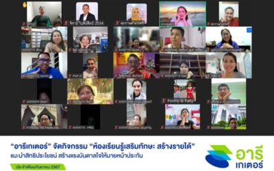 “อารีเกเตอร์” จัดกิจกรรมเสริมความรู้ ประจำเดือนก.ย. 2567 แนะนำสิทธิประโยชน์ สร้างแรงบันดาลใจให้นายหน้าประกัน