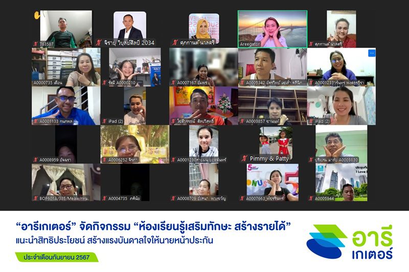 “อารีเกเตอร์” จัดกิจกรรมเสริมความรู้ ประจำเดือนก.ย. 2567 แนะนำสิทธิประโยชน์ สร้างแรงบันดาลใจให้นายหน้าประกัน