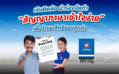 “เงินติดล้อ” นำร่องจัดทำ “สัญญาภาษาเข้าใจง่าย” พร้อมรณรงค์ให้ผู้ใช้สินเชื่ออ่านสัญญาก่อนกู้ เพื่อรักษาสิทธิของตัวเอง