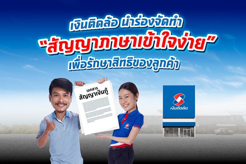 “เงินติดล้อ” นำร่องจัดทำ “สัญญาภาษาเข้าใจง่าย” พร้อมรณรงค์ให้ผู้ใช้สินเชื่ออ่านสัญญาก่อนกู้ เพื่อรักษาสิทธิของตัวเอง