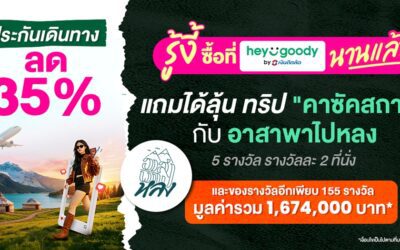 ซื้อประกัน ลุ้นเที่ยวฟรี! heygoody.com เปิดแคมเปญ “บินลัดฟ้า ล่าคาซัคสถาน” กับ “อาสาพาไปหลง” แจกจริงรวมมูลค่ากว่า 1.6 ล้านบาท