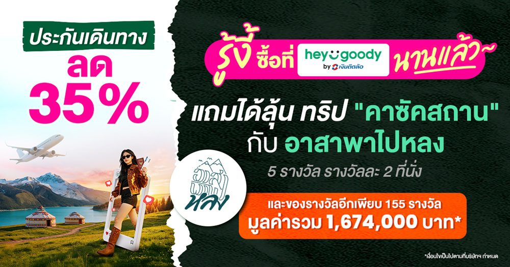 ซื้อประกัน ลุ้นเที่ยวฟรี! heygoody.com เปิดแคมเปญ “บินลัดฟ้า ล่าคาซัคสถาน” กับ “อาสาพาไปหลง” แจกจริงรวมมูลค่ากว่า 1.6 ล้านบาท