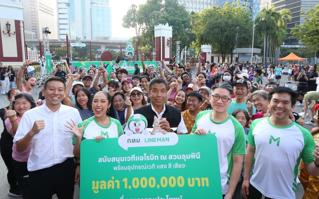 LINE MAN มอบเวทีแอโรบิก พร้อมอุปกรณ์แสง สี เสียงมูลค่า 1 ล้านบาทหนุนไลฟ์สไตล์แอคทีฟคนเมือง ณ สวนลุมพินี