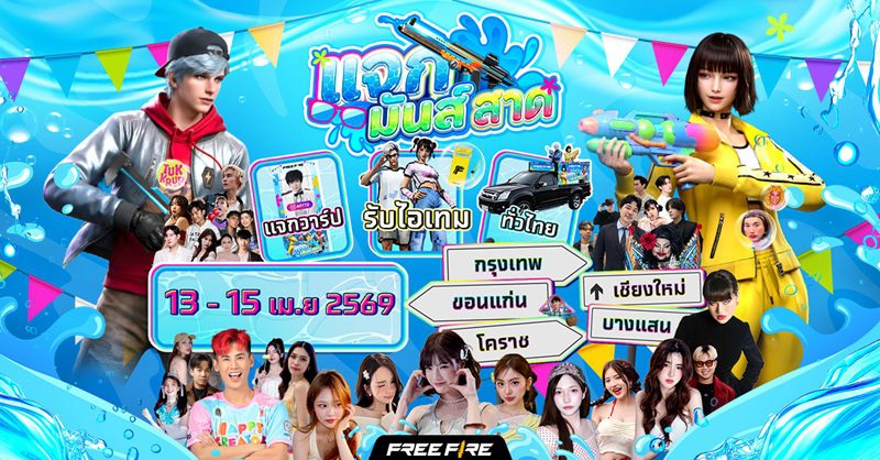 Free Fire ส่งแคมเปญใหญ่ฉลองสงกรานต์ “แจกมันส์สาด” แจกหนักจัดเต็ม พร้อมปักหมุดจุดเล่นน้ำ สาดความสุขผู้เล่นทั่วไทย