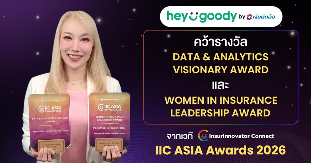 “heygoody.com” สร้างผลงานระดับเอเชีย! คว้า 2 รางวัลใหญ่จากเวที IIC Asia Awards 2026 ตอกย้ำผู้นำนายหน้าประกันดิจิทัล ที่ใช้ Data เพื่อยกระดับการให้บริการอย่างแท้จริง