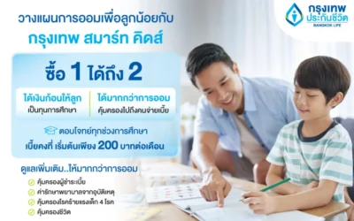 กรุงเทพประกันชีวิต ออก “กรุงเทพ สมาร์ท คิดส์” ซื้อ 1 ได้ถึง 2 ตอบโจทย์แผนสร้างกองทุนการศึกษาเพื่ออนาคตลูก