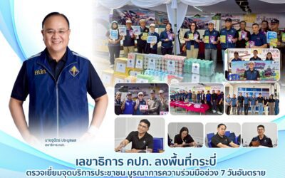 เลขาธิการ คปภ. ลงพื้นที่กระบี่ ตรวจเยี่ยมจุดบริการประชาชน บูรณาการความร่วมมือช่วง 7 วันอันตราย
