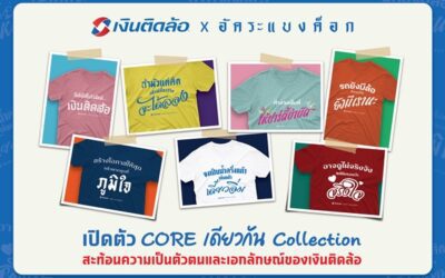 “เงินติดล้อ” จับมือ “อัคระแบงค็อก” ครีเอทแฟชั่น ‘CORE เดียวกัน Collection’สะท้อนความเป็นตัวตนและเอกลักษณ์ของเงินติดล้อ