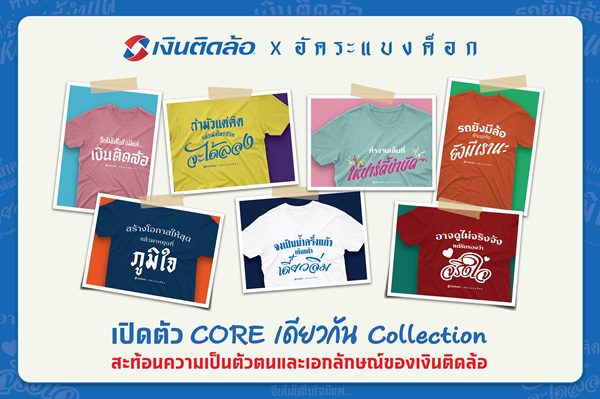 “เงินติดล้อ” จับมือ “อัคระแบงค็อก” ครีเอทแฟชั่น ‘CORE เดียวกัน Collection’สะท้อนความเป็นตัวตนและเอกลักษณ์ของเงินติดล้อ