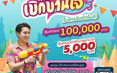 เมืองไทยประกันชีวิต จับมือ gettgo มอบความอุ่นใจตลอดช่วงสงกรานต์ ผ่าน “กรมธรรม์ประกันภัยสงกรานต์เบิกบานใจ (ไมโครอินชัวรันส์)”
