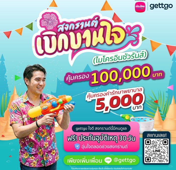 เมืองไทยประกันชีวิต จับมือ gettgo มอบความอุ่นใจตลอดช่วงสงกรานต์ ผ่าน “กรมธรรม์ประกันภัยสงกรานต์เบิกบานใจ (ไมโครอินชัวรันส์)”