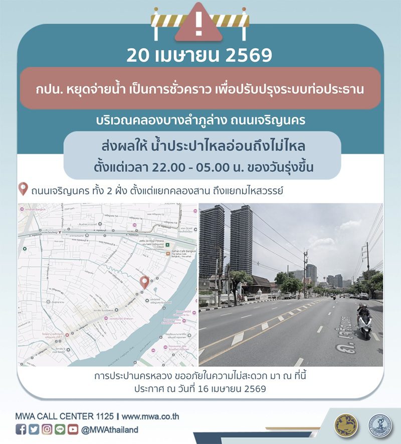 ประกาศ การประปานครหลวง เรื่อง ปรับปรุงระบบท่อประธานตามแผน