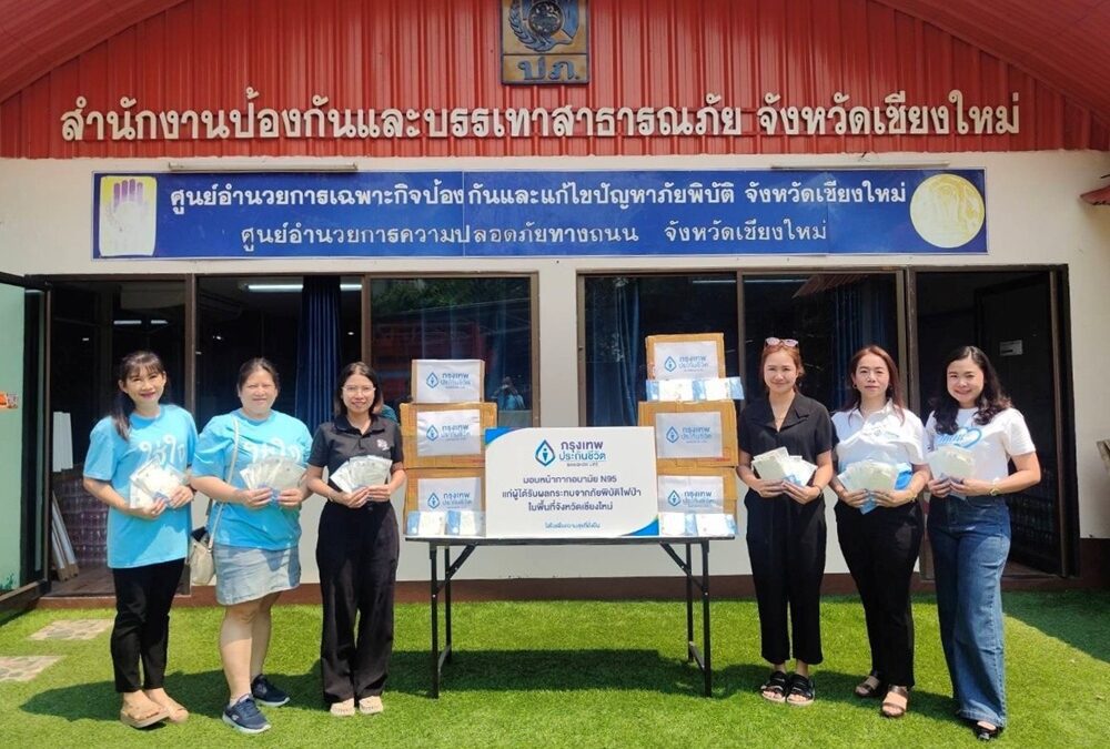 กรุงเทพประกันชีวิต ส่งต่อความใส่ใจ มอบหน้ากาก N95 ป้องกันฝุ่นพิษ เร่งช่วยเหลือ ผู้ได้รับผลกระทบจากภัยพิบัติไฟป่า จังหวัดเชียงใหม่
