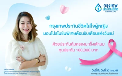 กรุงเทพประกันชีวิต ใส่ใจผู้หญิง  จัดโปรโมชันมอบประกันคุ้มครองมะเร็งเต้านม ฉลองเดือนแห่งวันแม่