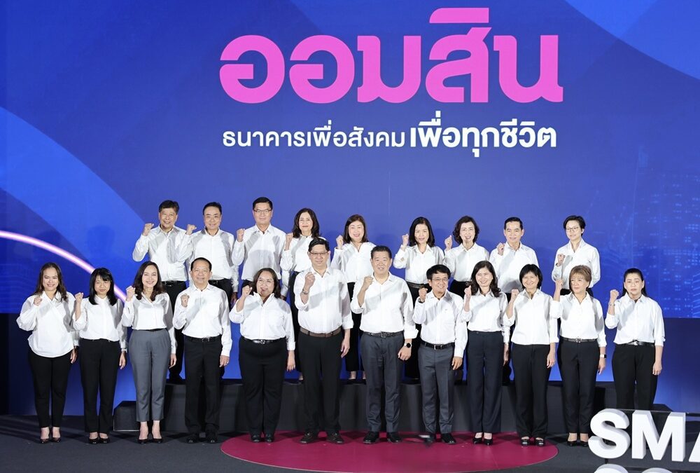 ออมสิน เปิดวิสัยทัศน์ผู้นำคนใหม่ “ทรงพล ชีวะปัญญาโรจน์” ผู้อำนวยการธนาคารออมสิน คนที่ 18 ชูบทบาทธนาคารเพื่อทุกช่วงชีวิต ยกระดับธนาคารเพื่อสังคม สู่ Smart Social Bank for All Lives