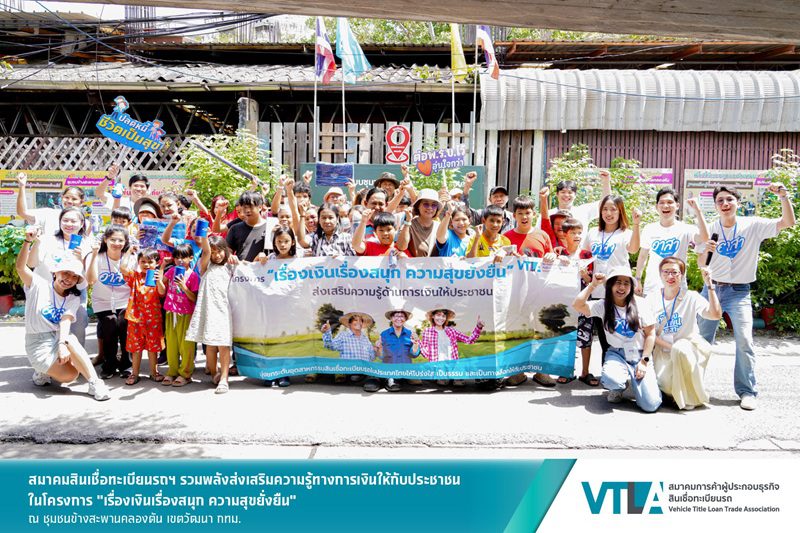 “เงินติดล้อ” สมาชิกสมาคมสินเชื่อทะเบียนรถฯ ร่วมส่งเสริมความรู้ทางการเงิน ให้ชาวชุมชนข้างสะพานคลองตัน กทม.