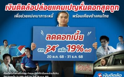 “เงินติดล้อ” หั่นดอกสุดถูก ลดดอกเบี้ยเหลือ 19% ต่อปี เพื่อช่วยลดภาระหนี้ พร้อมเคียงข้างคนไทย