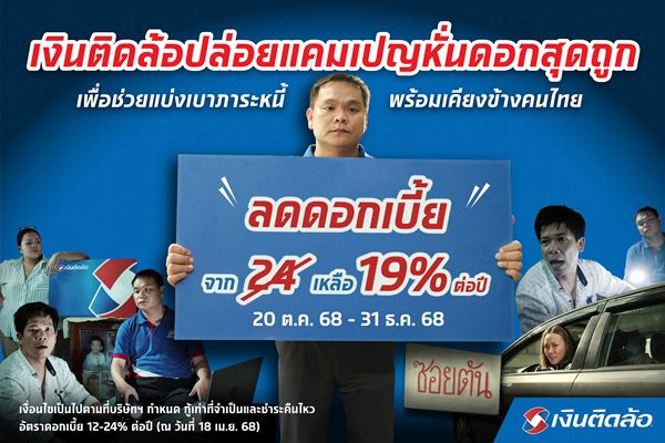 “เงินติดล้อ” หั่นดอกสุดถูก ลดดอกเบี้ยเหลือ 19% ต่อปี เพื่อช่วยลดภาระหนี้ พร้อมเคียงข้างคนไทย