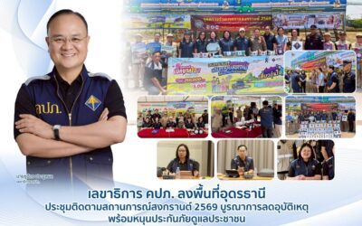  เลขาธิการ คปภ. ลงพื้นที่อุดรธานี ประชุมติดตามสถานการณ์สงกรานต์ 2569 บูรณาการลดอุบัติเหตุ พร้อมหนุนประกันภัยดูแลประชาชน