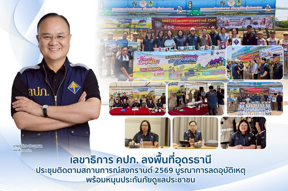 เลขาธิการ คปภ. ลงพื้นที่อุดรธานี ประชุมติดตามสถานการณ์สงกรานต์ 2569 บูรณาการลดอุบัติเหตุ พร้อมหนุนประกันภัยดูแลประชาชน