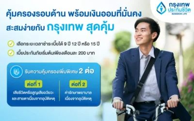 กรุงเทพประกันชีวิต ออกแบบประกันใหม่ “กรุงเทพ สุดคุ้ม”