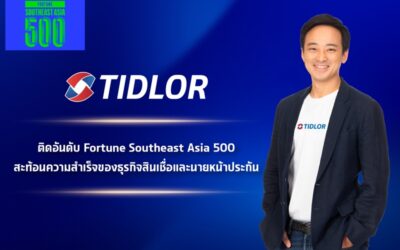 เงินติดล้อ ติดท็อปบริษัทชั้นนำจาก Fortune 500 สะท้อนความสำเร็จในธุรกิจสินเชื่อและนายหน้าประกัน