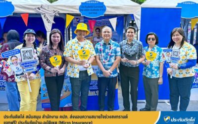 ประกันติดโล่ สนับสนุน สำนักงาน คปภ. ส่งมอบความสบายใจช่วงสงกรานต์ แจกฟรี! ประกันภัยบ้าน-อุบัติเหตุ (Micro Insurance)