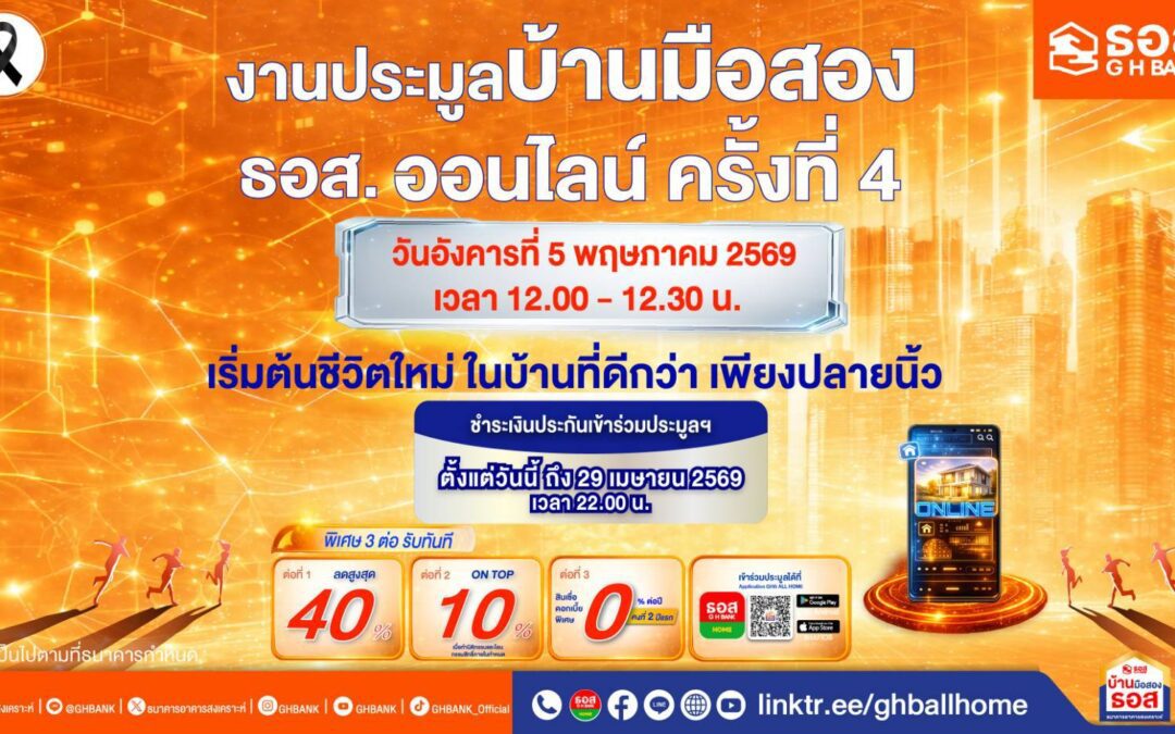 เริ่มต้นชีวิตที่มั่นคงเพียงปลายนิ้ว กับงานประมูลบ้านมือสองออนไลน์ ธอส. ครั้งที่ 4 พิเศษ ! รับ 3 ต่อ ดอกเบี้ย 0% ต่อปี ส่วนลดสูงสุด 40% พร้อม ON TOP เพิ่มอีก 10%