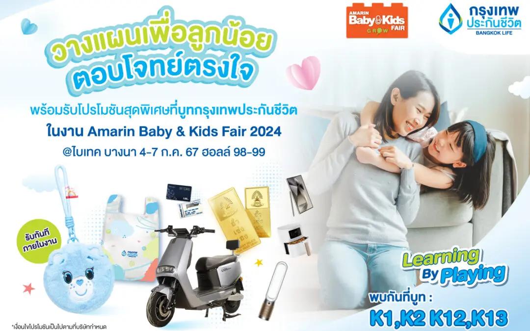 กรุงเทพประกันชีวิต ยกทัพแบบประกันและโปรโมชันโดนใจเพื่อทุกครอบครัว ในงาน Amarin Baby & Kids Fair 2024