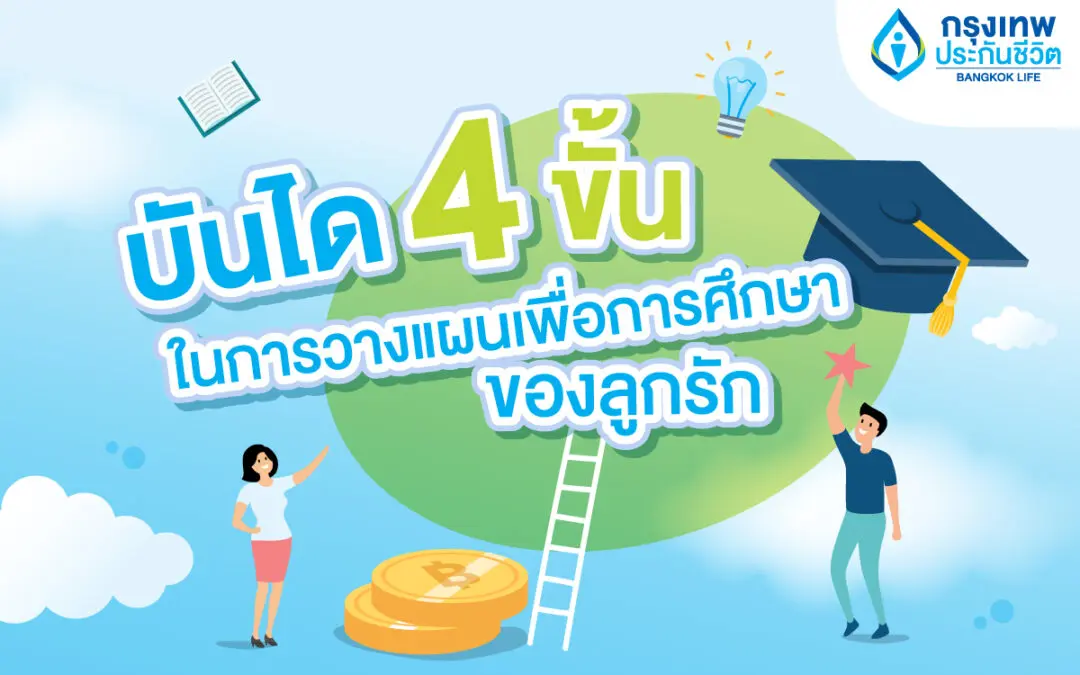 กรุงเทพประกันชีวิตแชร์ บันได 4 ขั้นในการวางแผนเพื่อการศึกษาของลูกรัก