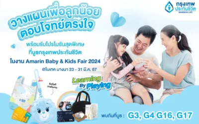 กรุงเทพประกันชีวิต ร่วมออกบูธงาน Amarin Baby & Kids Fair ครั้งที่ 27 พร้อมแผนความคุ้มครองที่ตอบโจทย์ ตรงใจ ทั้งสุขภาพ และเงินออมเพื่อลูกรัก