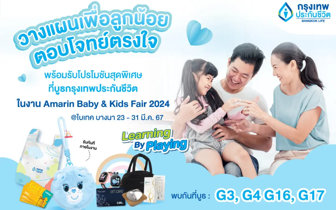 กรุงเทพประกันชีวิต ร่วมออกบูธงาน Amarin Baby & Kids Fair ครั้งที่ 27 พร้อมแผนความคุ้มครองที่ตอบโจทย์ ตรงใจ ทั้งสุขภาพ และเงินออมเพื่อลูกรัก